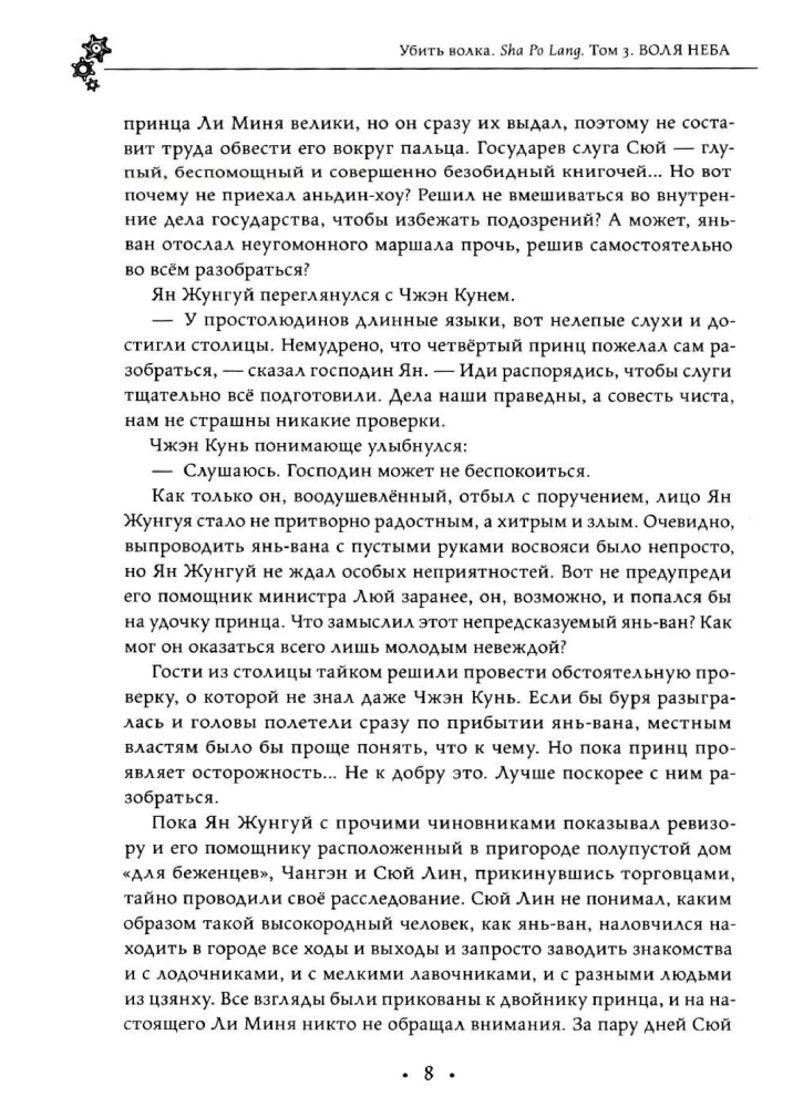 Убить волка. Sha Po Lang. Том 3